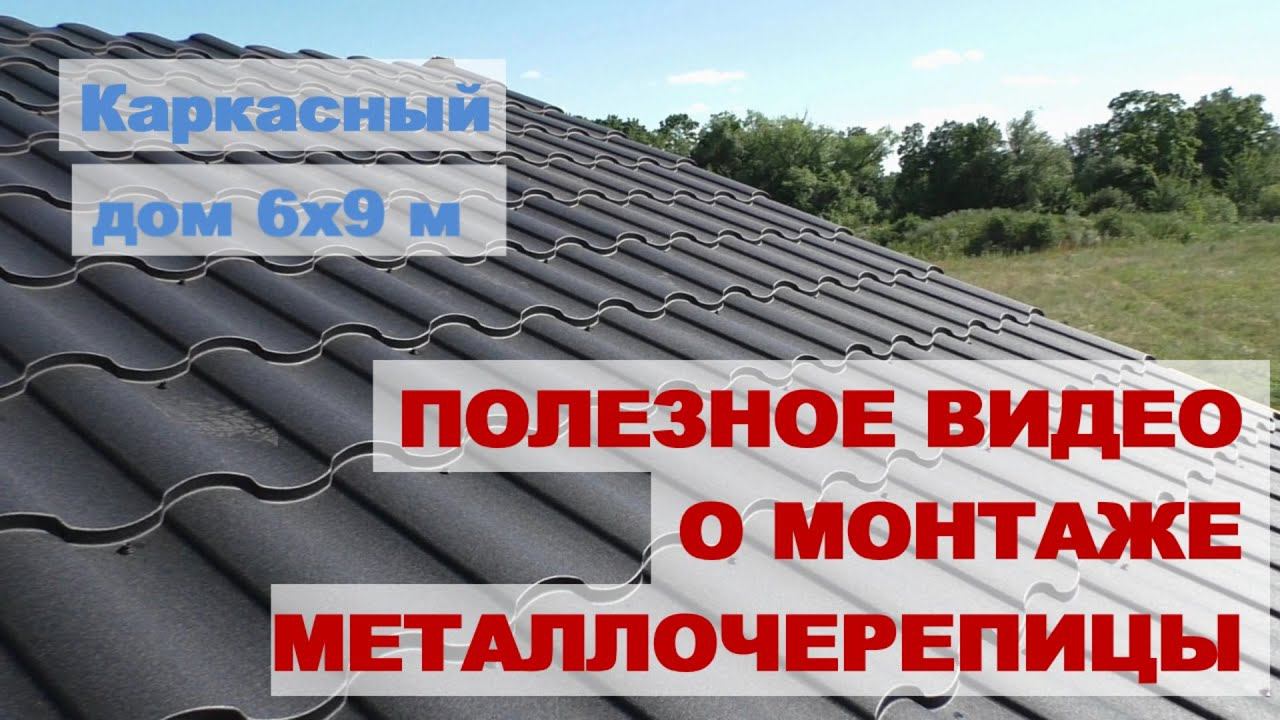 Металлочерепица на крышу Показываем чем режем и как монтируем смотреть онлайн