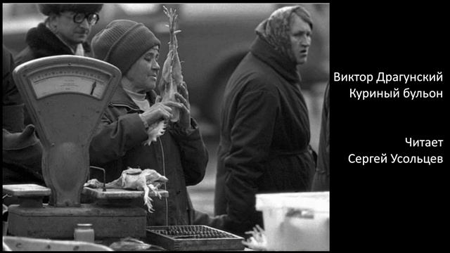 Виктор Драгунский - Куриный бульон. Читает Сергей Усольцев
