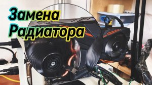 Замена радиатора Gigabyte GTX 1070 Ti