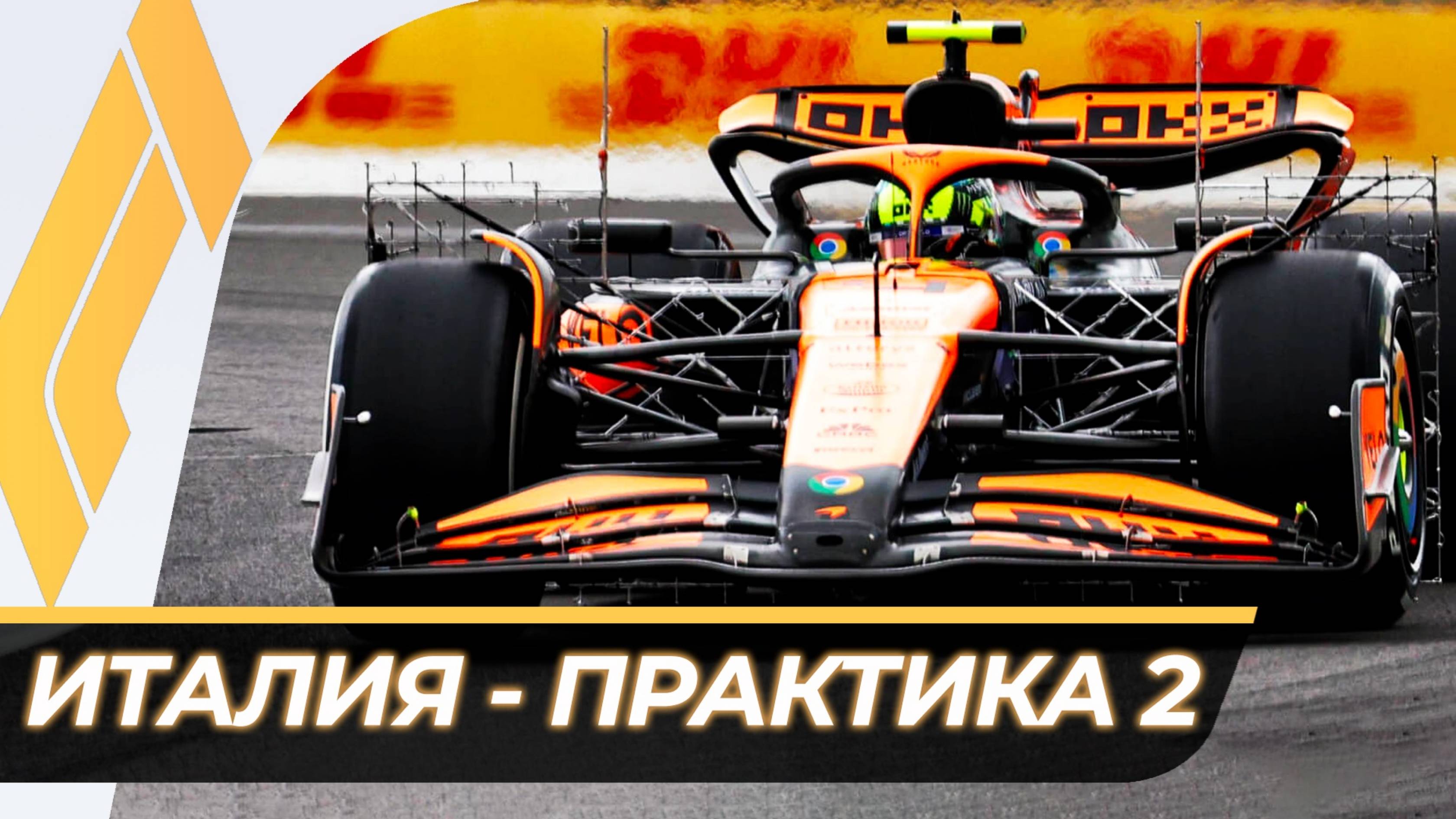 Формула 1 - Гран-При Италии 2024 - Свободная практика 2 | Монца смотреть онлайн