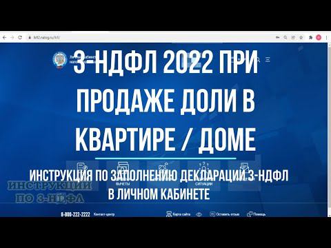3-НДФЛ при продаже доли квартиры 2022 : заполнение декларации в личном кабинете налогоплательщика смотреть онлайн