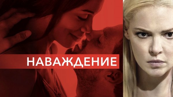 Наваждение | Unforgettable (2017)