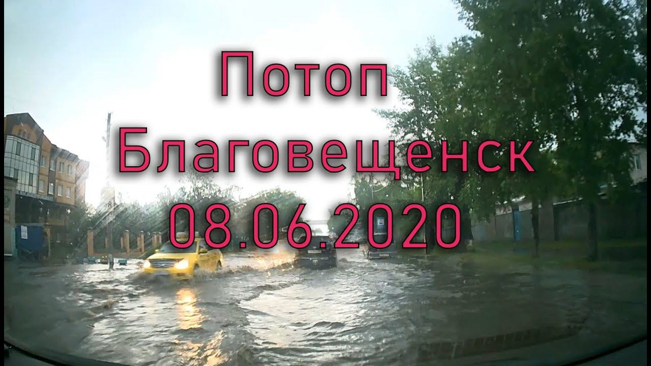 Ливень в Благовещенске. Потоп. 08.06.2020 смотреть онлайн