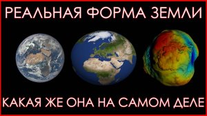 Настоящая форма Земли. Шар? Эллипсоид? Геоид?