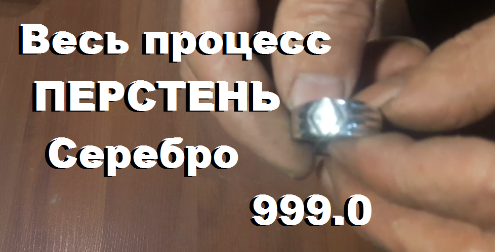 Как сделать мужской Перстень/ Серебро. Весь процесс изготовления. смотреть онлайн