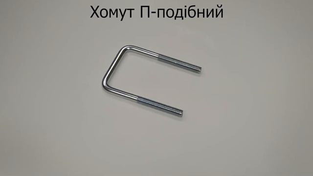 Хомут П-образный. Конструкция, применение. Www.maysterfix.com