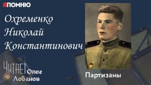 Охременко Николай Константинович. Проект «Я помню» Артема Драбкина. Партизаны.