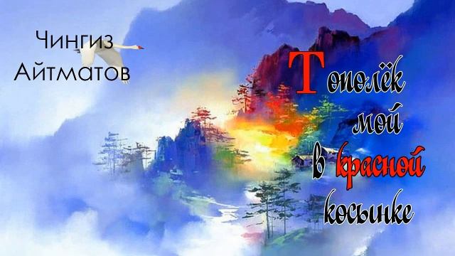 Чингиз Айтматов. Тополек мой, в красной косынке. смотреть онлайн