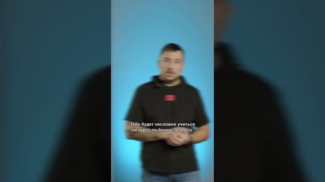 Хочешь стать бизнес-аналитиком? Приходи! смотреть онлайн