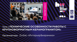 Мастер класс Технические особенности работы с крупноформатным керамогранитом