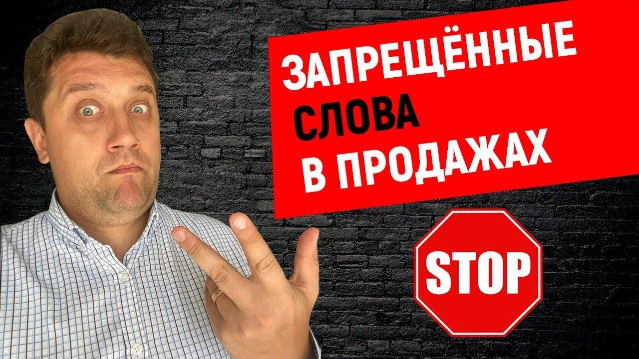 ❌ Запрещенные слова в продажах | Запрещенные стоп фразы в продажах смотреть онлайн