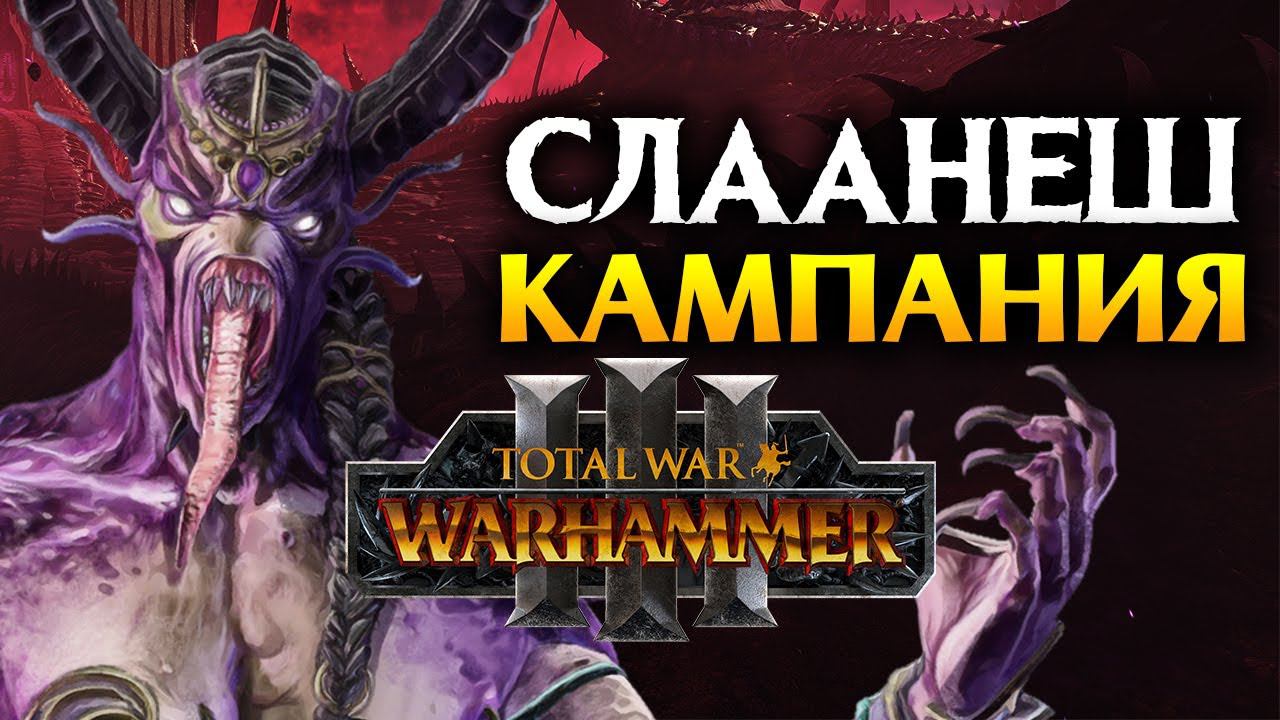 Слаанеш Total War Warhammer 3 - кампания Н'Кари на русском смотреть онлайн