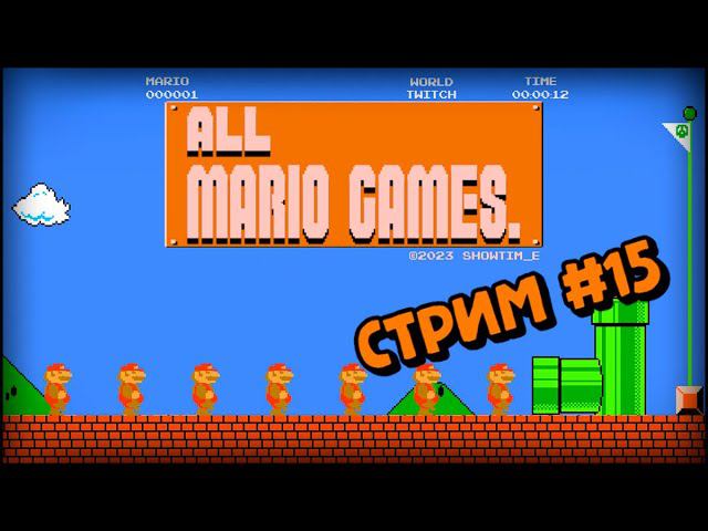 [all MARIO GAMES] Its' a me Mario (Стрим #15) смотреть онлайн