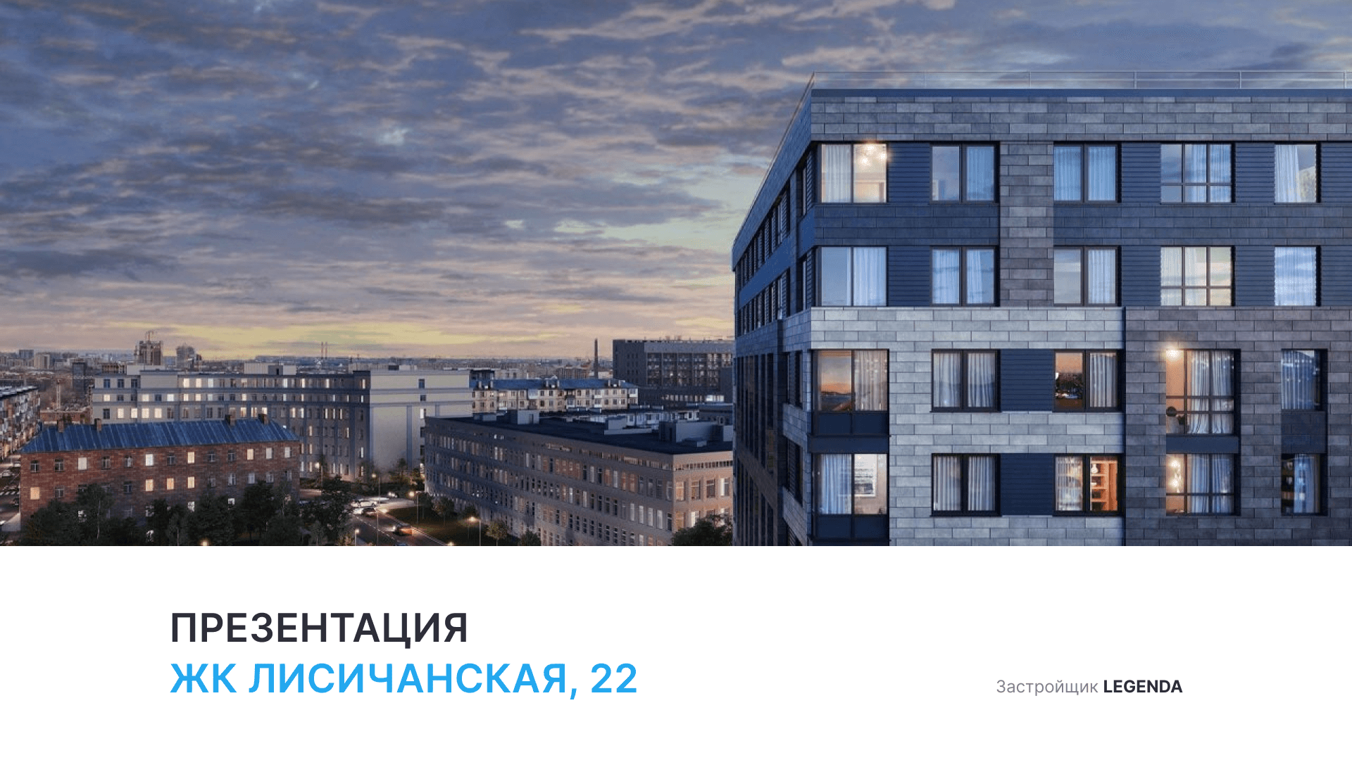 ЖК «Лисичанская, 22» смотреть онлайн