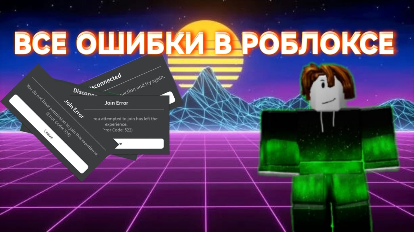 ✨ВСЕ ОШИБКИ В РОБЛОКСЕ И ИХ ЗНАЧЕНИЕ смотреть онлайн