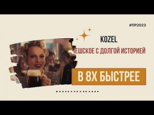 Kozel — «Чешское с долгой историей» в 8х быстрее | PRO Рекламу