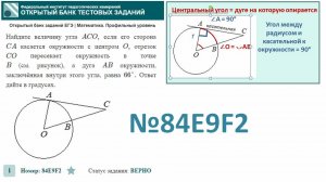 тип 1. ЕГЭ профиль. № 84E9F2  Найдите величину угла ACO, если его сторона CA касается окружности