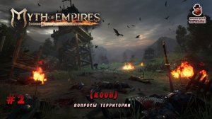 Myth of Empires ➤ #2 - КООП (Вопросы территории)
