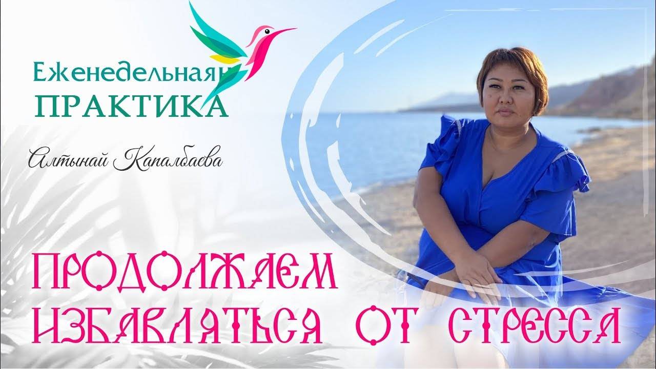 Продолжаем снимать стресс. Еженедельные практики с Алтынай смотреть онлайн