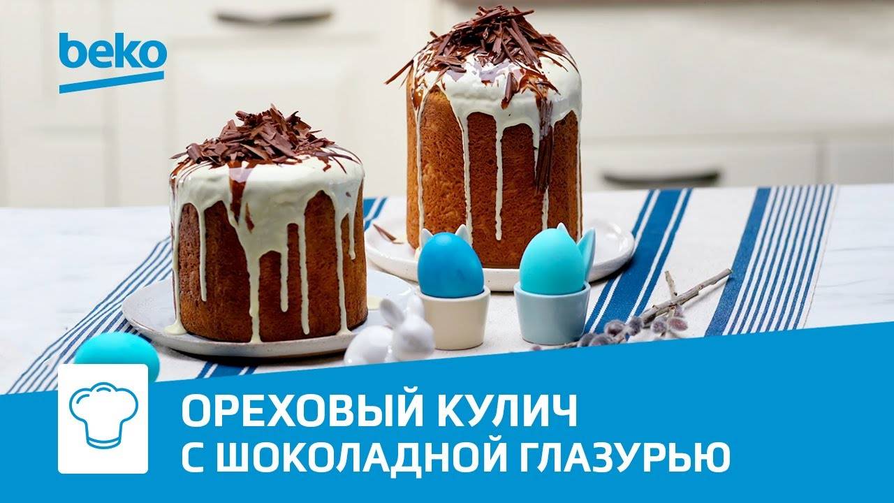Пасхальный кулич с шоколадной глазурью в духовке Beko смотреть онлайн