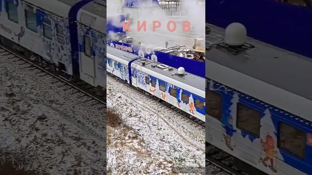 КИРОВ❄️ ПОЕЗД ДЕДА МОРОЗА?2023 #киров #вятка #кировскаяобласть #kirov #russia2023 смотреть онлайн