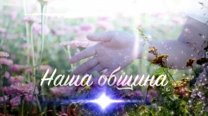 ОБИТЕЛЬ РАССВЕТА
...Очень Счастлив Я...!
#Община Виссариона#Правда об Общине#Место Силы#