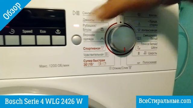 Обзор стиральной машины Bosch Serie 4 WLG 2426 W/ВсеСтиральные.com смотреть онлайн