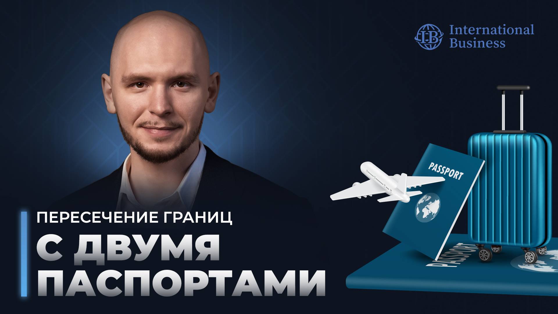 International Business - иммиграция от А до Я