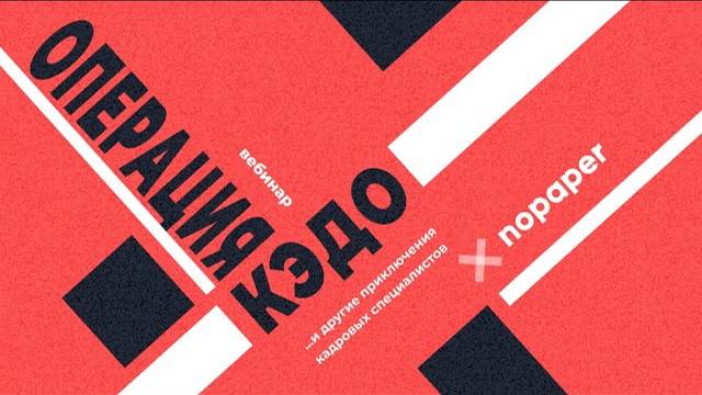 Операция КЭДО