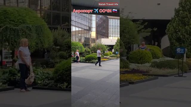 Аэропорт СОЧИ ✈️ ЗЕЛЁНАЯ ЗОНА - внутренний дворик / как попасть ! смотреть онлайн