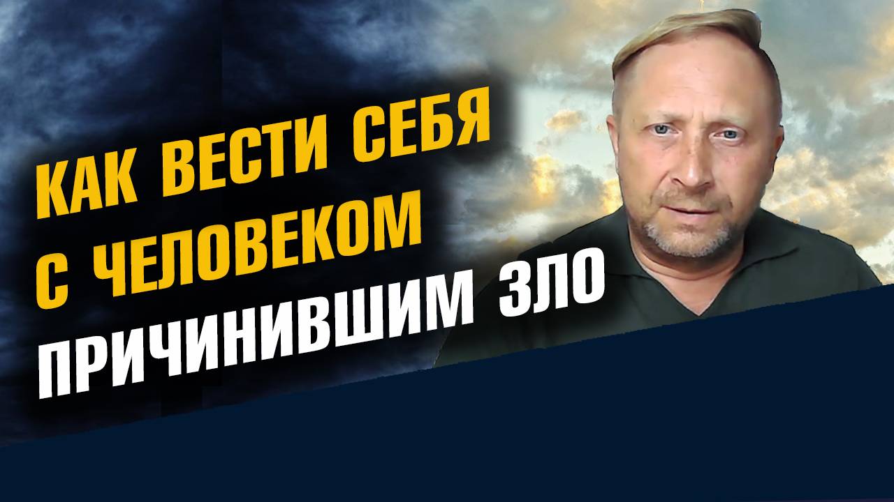Как вести себя с человеком Причинившим Зло смотреть онлайн