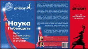аудиокнига. 21. Диалектический материализм