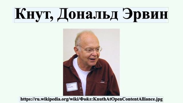 Кнут, Дональд Эрвин смотреть онлайн