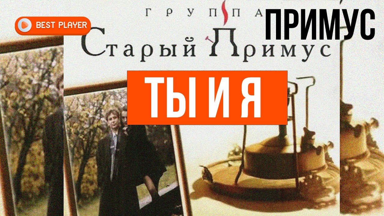 Группа Старый Примус - Ты и я (Альбом 1998) | Русская музыка смотреть онлайн