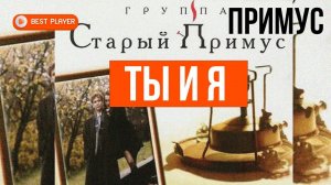 Группа Старый Примус  - Ты и я (Альбом 1998) | Русская музыка