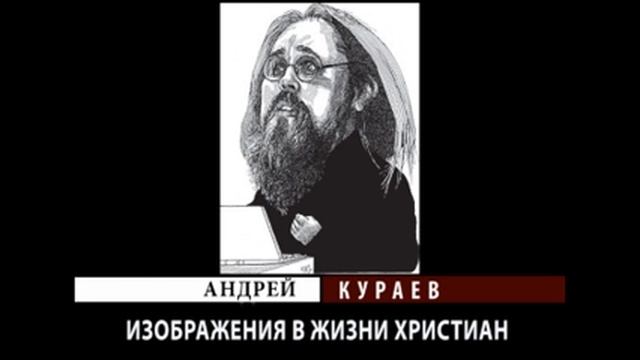 Андрей Кураев "ИЗОБРАЖЕНИЯ В ЖИЗНИ ХРИСТИАН" ч.8/8 смотреть онлайн