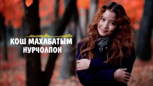 Нурчолпон-кош махабатым