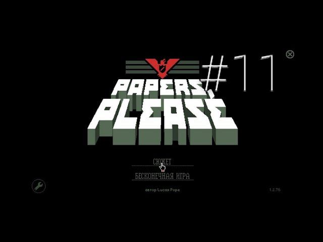 Незнакомец дал денег-Продолжение игры Papers, Please на ПК #11