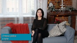 Отмена или задержка рейса. Как вернуть деньги за авиабилет!