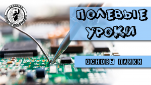 Основы пайки