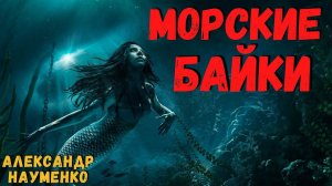 МОРСКИЕ БАЙКИ | Страшные истории