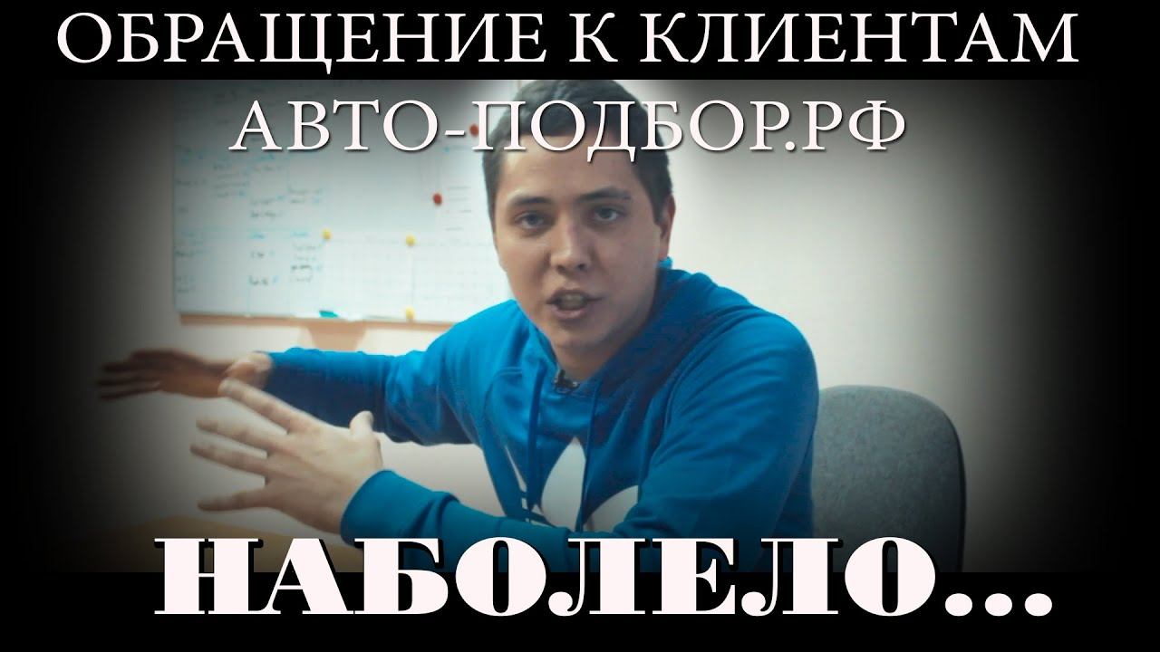 Обращение к клиентам Авто-Подбор.РФ.Наболело.ILDAR_AVTO-PODBOR смотреть онлайн