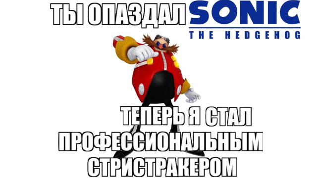 Ты опоздал Соник..... смотреть онлайн
