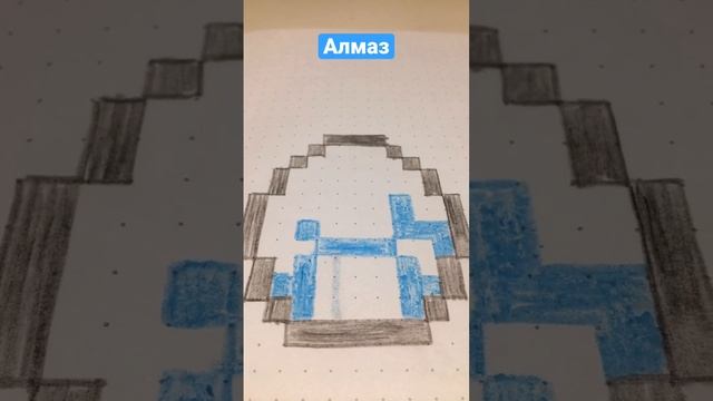 Как нарисовать алмаз (Майнкрафт) смотреть онлайн