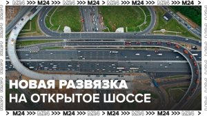 Новую дорожную развязку построят на пересечении Открытого шоссе и МСД - Москва 24