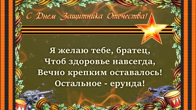 Музыкальное поздравление для брата с 23 февраля! С Днем Защитника Отечества! смотреть онлайн