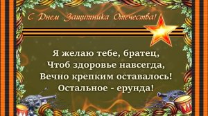 Музыкальное поздравление для брата с 23 февраля! С Днем Защитника Отечества!