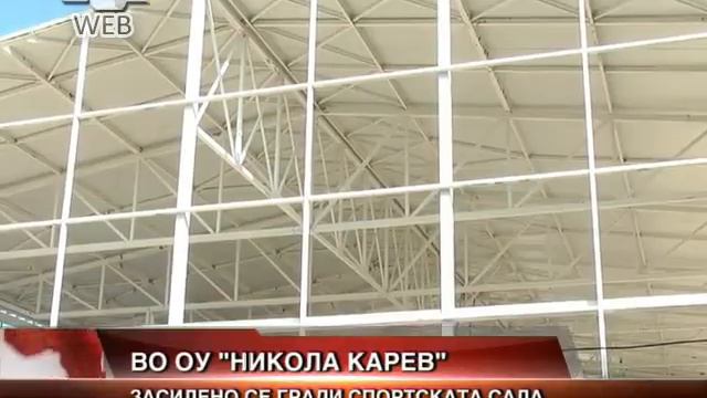 Zasileno se gradi sportskata sala vo OOU Nikola Karev смотреть онлайн