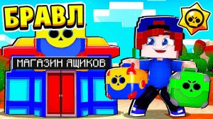 ПЕРВЫЙ РАБОЧИЙ ДЕНЬ в МАГАЗИНЕ ЯЩИКОВ! БРАВЛ СТАРС в МАЙНКРАФТ #14 (мультик сериал)