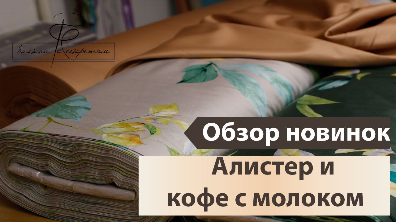 Алистер и кофе. Обзор новинок тканей смотреть онлайн